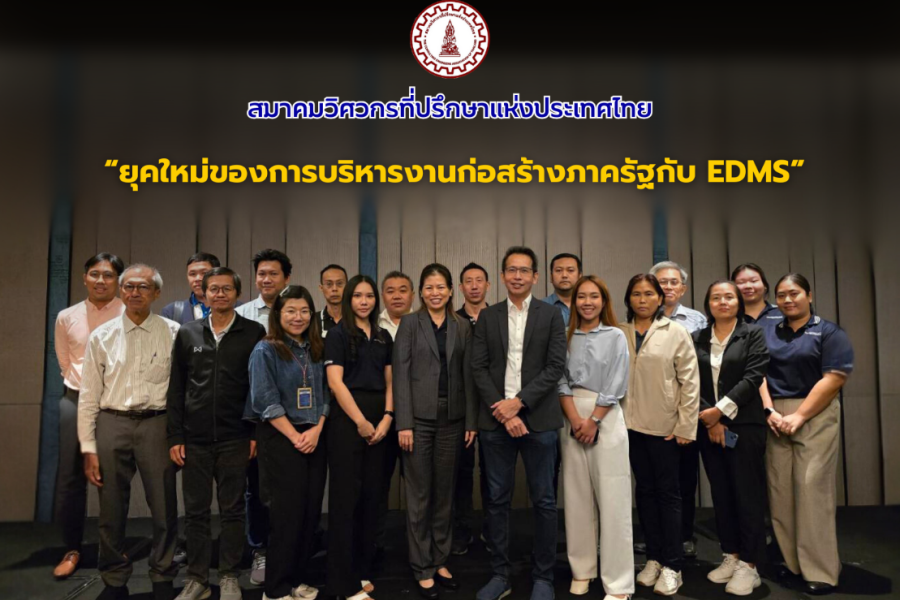ภาพบรรยากาศ งานสัมมนา “ยุคใหม่ของการบริหารงานก่อสร้างภาครัฐกับ EDMS”