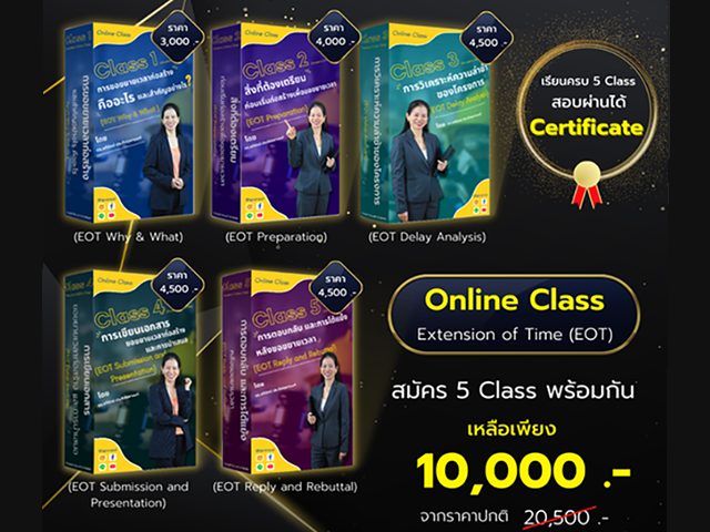 VDO : Online Class การขอขยายเวลาก่อสร้าง Extension of Time (EOT)