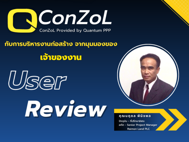 Review จากผู้ใช้งานบริการ QConZoL