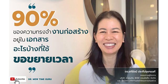 90% ของความทรงจำของก่อสร้างอยู่ในเอกสาร อะไรบ้างที่ใช้ขอขยายเวลา