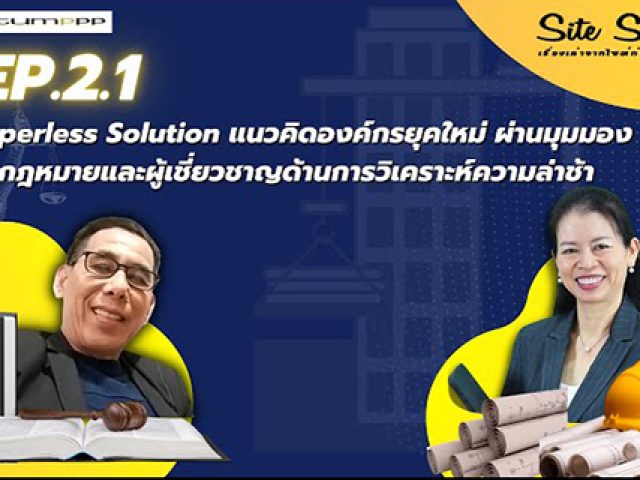 เรื่องเล่าจากไซต์ก่อสร้าง (Site Story) | EP.2.1 – Paperless Solution
