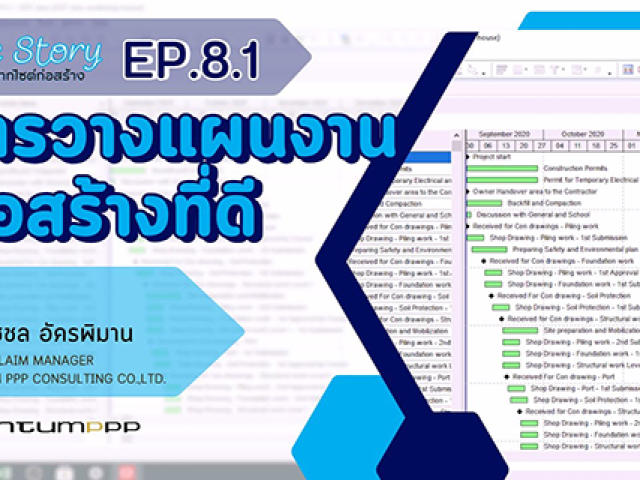 Site Story-EP.8 (1/2) | แผนงานก่อสร้างที่ดี