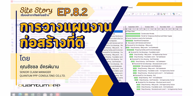 Site Story-EP.8 (2/2) | แผนงานก่อสร้างที่ดี