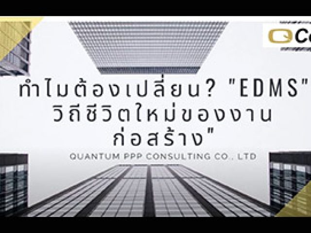 ทำไมต้องเปลี่ยน EDMS วิถีชีวิตใหม่ของงานก่อสร้าง